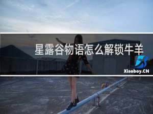 星露谷物语怎么解锁牛羊
