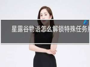 星露谷物语怎么解锁特殊任务版