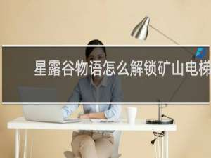 星露谷物语怎么解锁矿山电梯