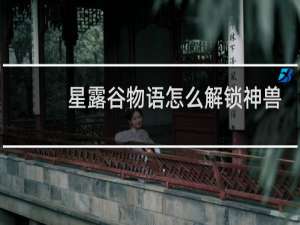 星露谷物语怎么解锁神兽