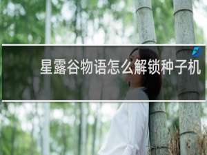 星露谷物语怎么解锁种子机