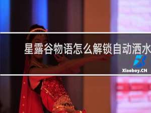 星露谷物语怎么解锁自动洒水