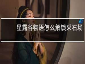 星露谷物语怎么解锁采石场