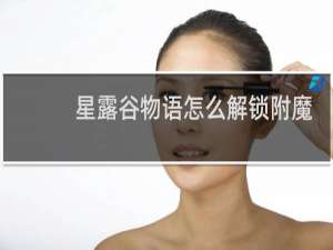 星露谷物语怎么解锁附魔