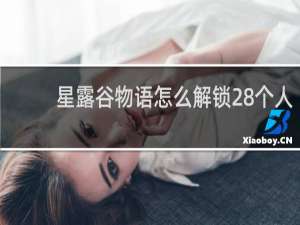 星露谷物语怎么解锁28个人