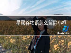 星露谷物语怎么解除小框