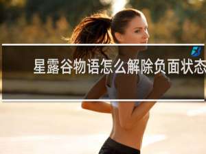 星露谷物语怎么解除负面状态