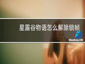 星露谷物语怎么解除锁帧