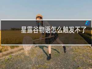 星露谷物语怎么触发不了