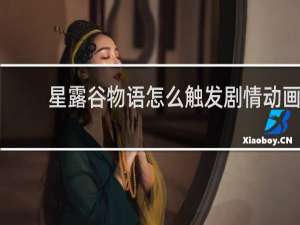 星露谷物语怎么触发剧情动画