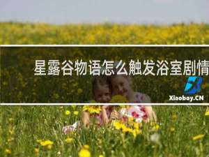 星露谷物语怎么触发浴室剧情