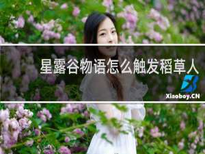 星露谷物语怎么触发稻草人