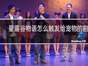 星露谷物语怎么触发给宠物的剧情