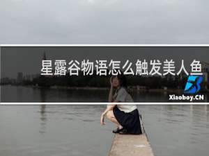 星露谷物语怎么触发美人鱼