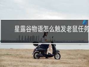 星露谷物语怎么触发老鼠任务