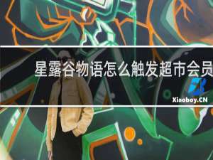 星露谷物语怎么触发超市会员