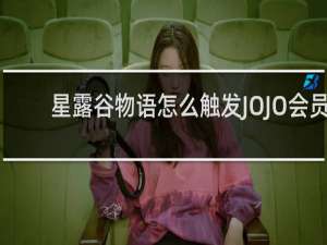 星露谷物语怎么触发JOJO会员