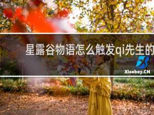 星露谷物语怎么触发qi先生的