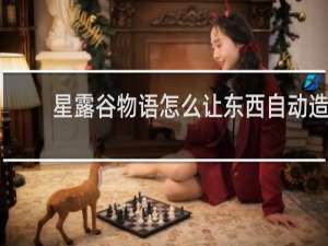 星露谷物语怎么让东西自动造