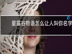 星露谷物语怎么让人叫你名字