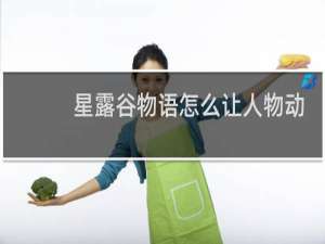 星露谷物语怎么让人物动