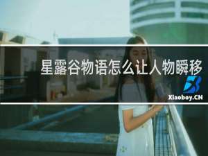 星露谷物语怎么让人物瞬移