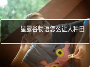 星露谷物语怎么让人种田