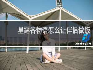 星露谷物语怎么让伴侣做饭