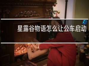 星露谷物语怎么让公车启动
