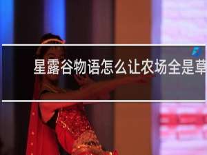 星露谷物语怎么让农场全是草