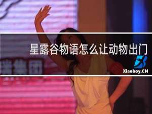 星露谷物语怎么让动物出门
