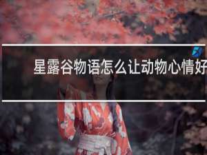 星露谷物语怎么让动物心情好