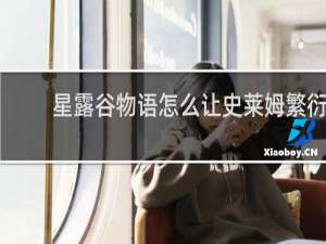 星露谷物语怎么让史莱姆繁衍