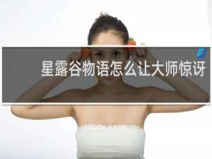 星露谷物语怎么让大师惊讶