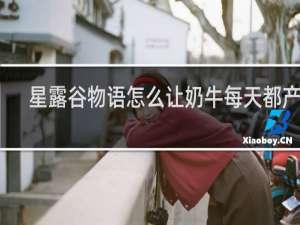 星露谷物语怎么让奶牛每天都产奶