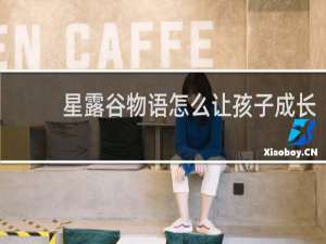 星露谷物语怎么让孩子成长