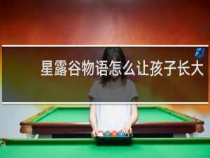 星露谷物语怎么让孩子长大