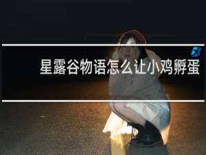 星露谷物语怎么让小鸡孵蛋