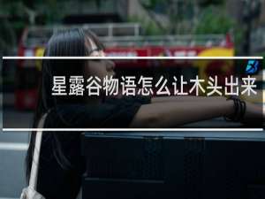 星露谷物语怎么让木头出来