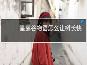星露谷物语怎么让树长快