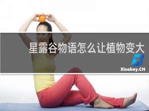 星露谷物语怎么让植物变大