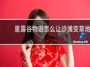 星露谷物语怎么让沙滩变草地