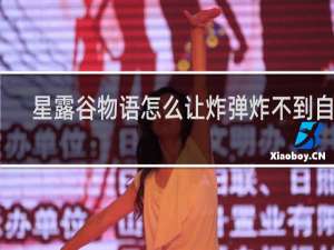 星露谷物语怎么让炸弹炸不到自己