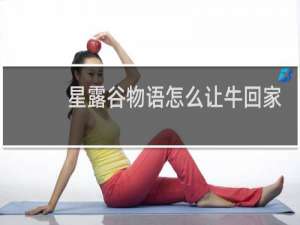 星露谷物语怎么让牛回家