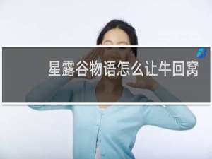 星露谷物语怎么让牛回窝