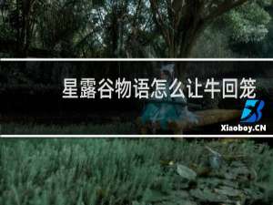 星露谷物语怎么让牛回笼