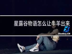 星露谷物语怎么让牛羊出来