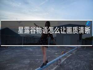 星露谷物语怎么让画质清晰