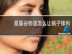 星露谷物语怎么让稿子锋利