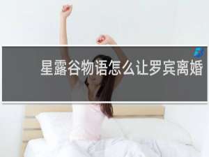 星露谷物语怎么让罗宾离婚